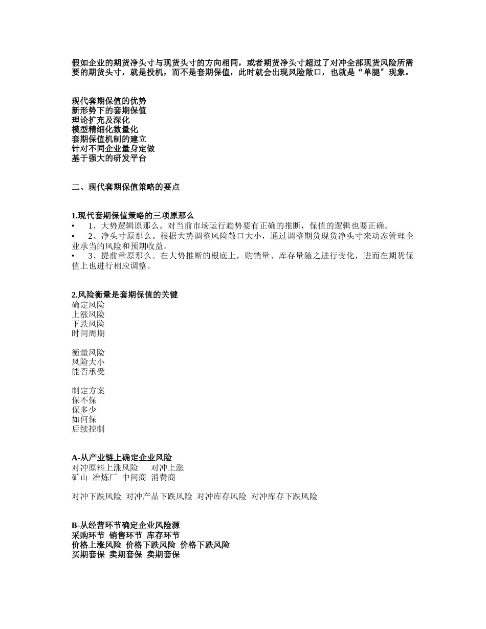 钢铁企业套期保值的定位和策略中英文_第3页