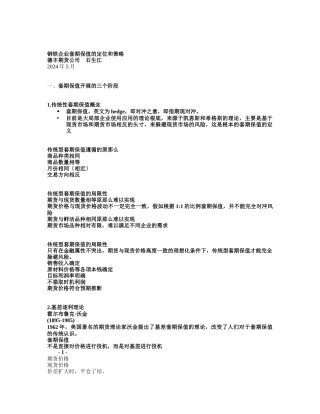 钢铁企业套期保值的定位和策略中英文