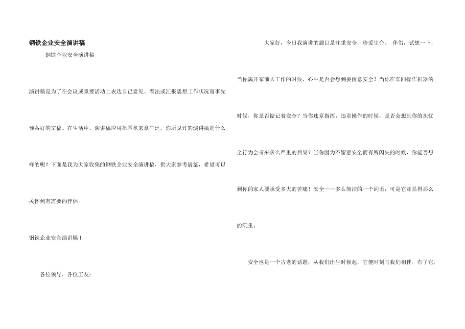 钢铁企业安全演讲稿_第1页
