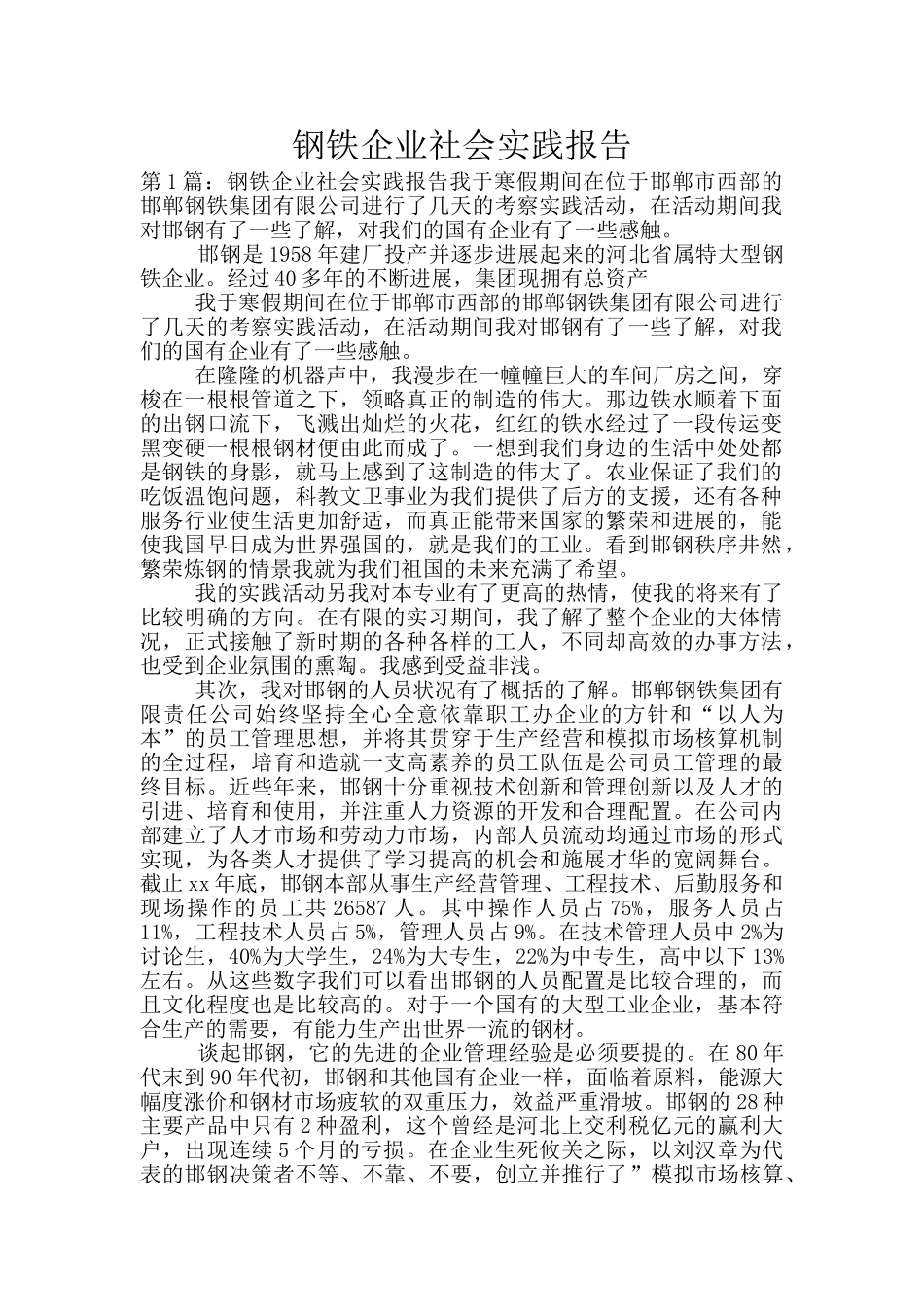 钢铁企业社会实践报告_第1页