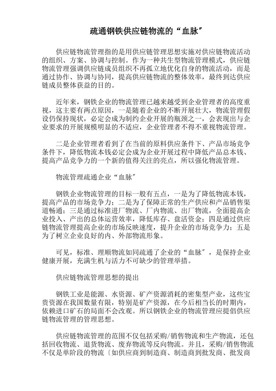 钢铁企业供应链物流管理模式_第1页