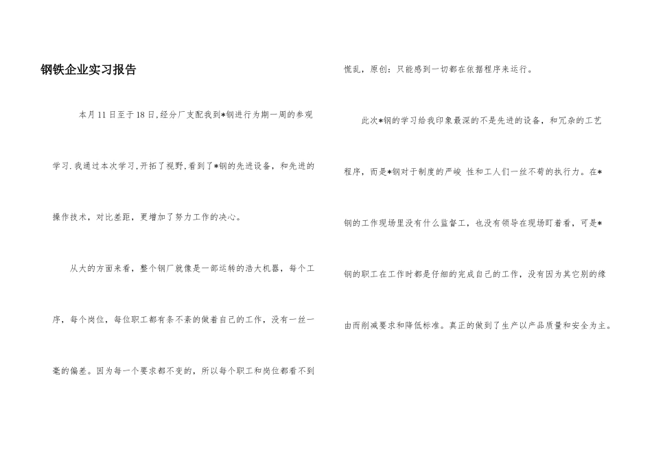 钢铁企业实习报告_第1页