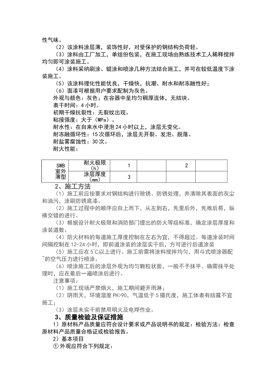 钢结构防火涂料施工方案-_第2页