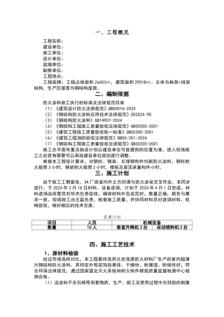 钢结构防火涂料施工方案-