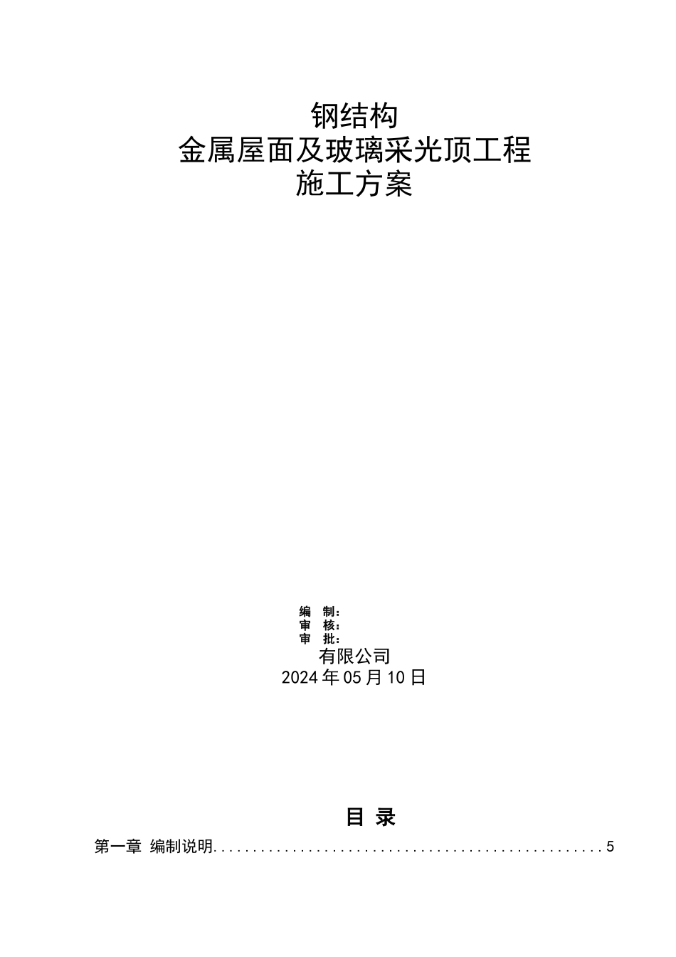 钢结构金属屋面及玻璃采光顶施工方案_第1页