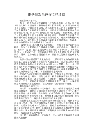 钢铁侠观后感作文吧5篇