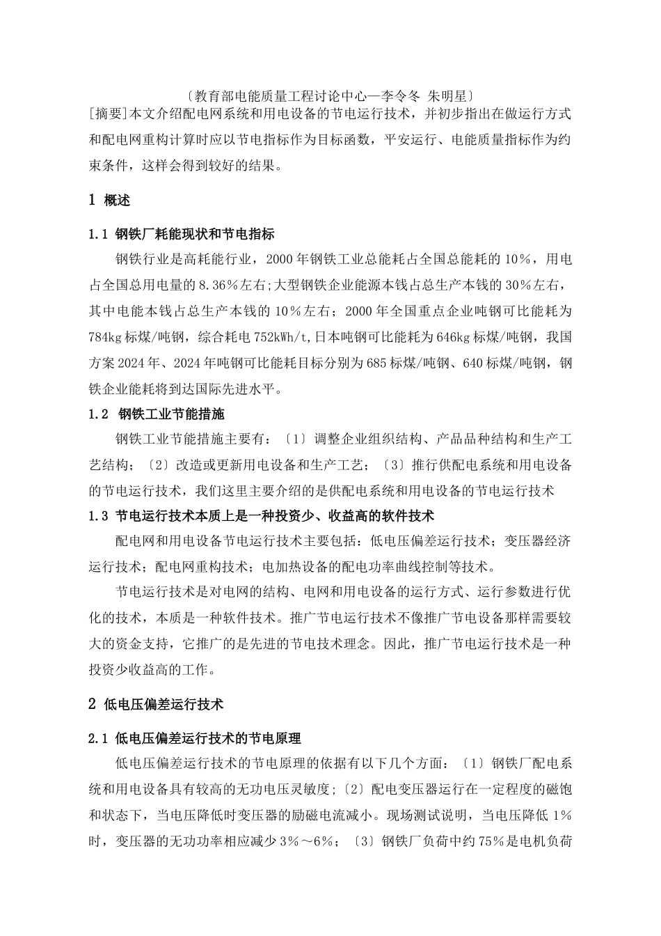 钢铁厂供配电系统与用电设备的节电运行技术_第2页