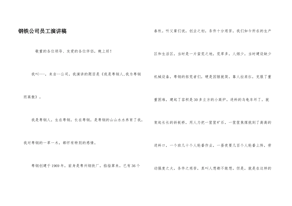 钢铁公司员工演讲稿_第1页