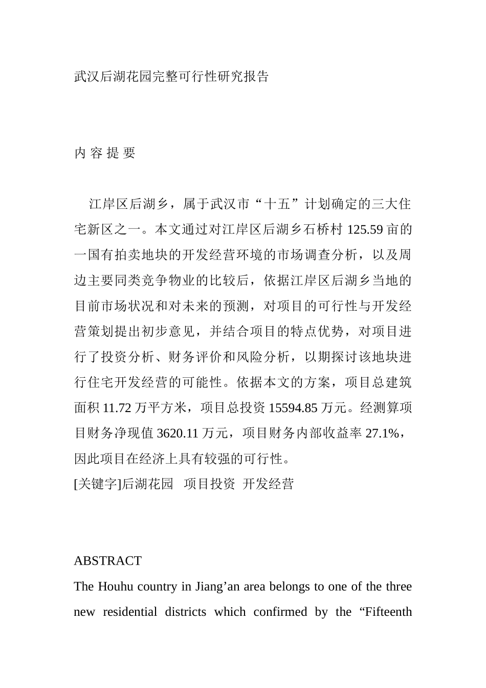 武汉后湖花园完整可行性研究报告_第1页