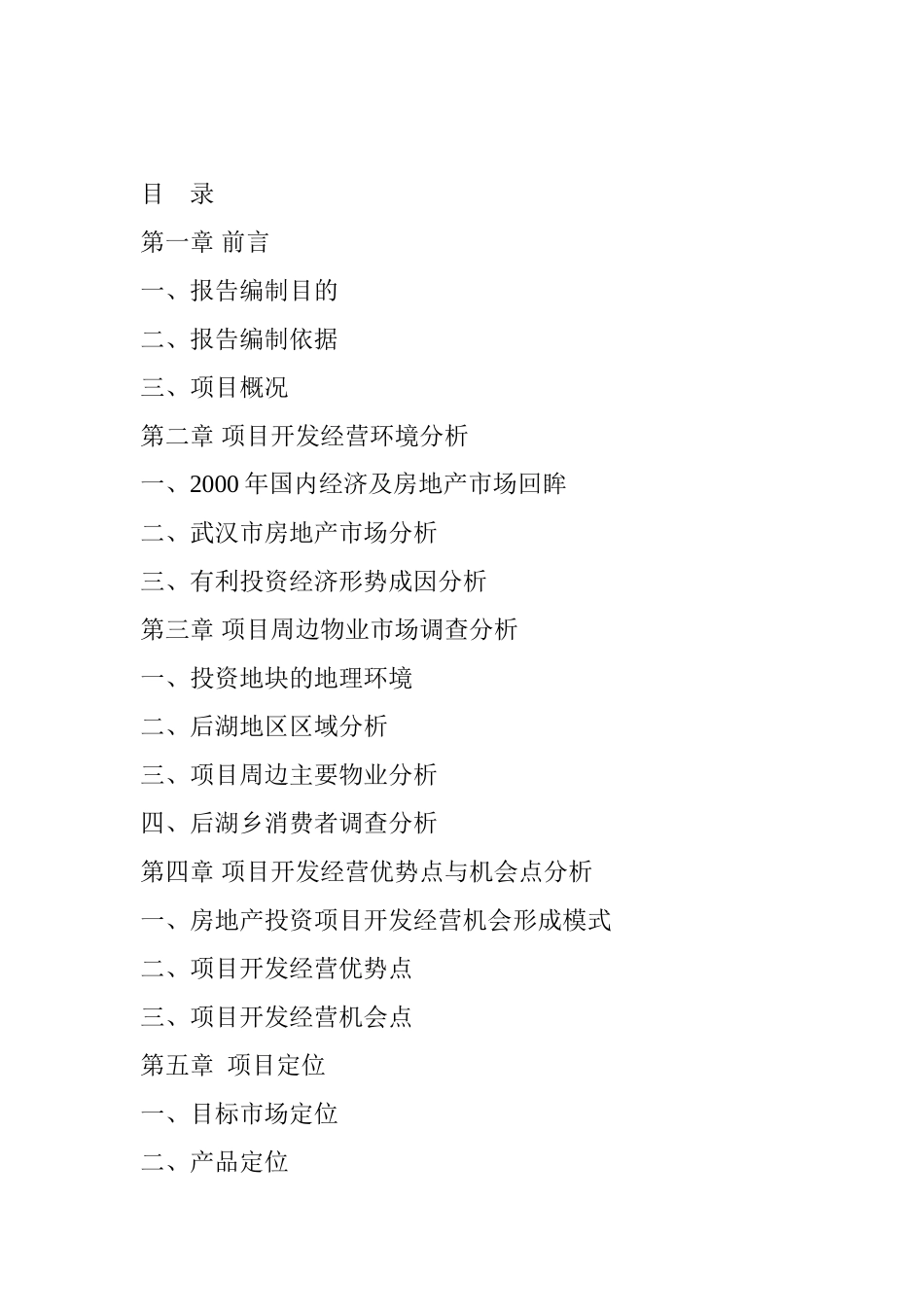 武汉后湖花园完整可行性研究报告_第3页