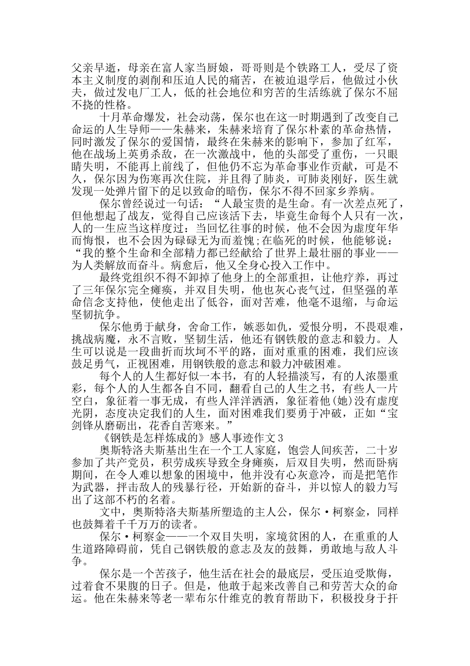 钢铁是怎样炼成的感动的事迹900字_第2页