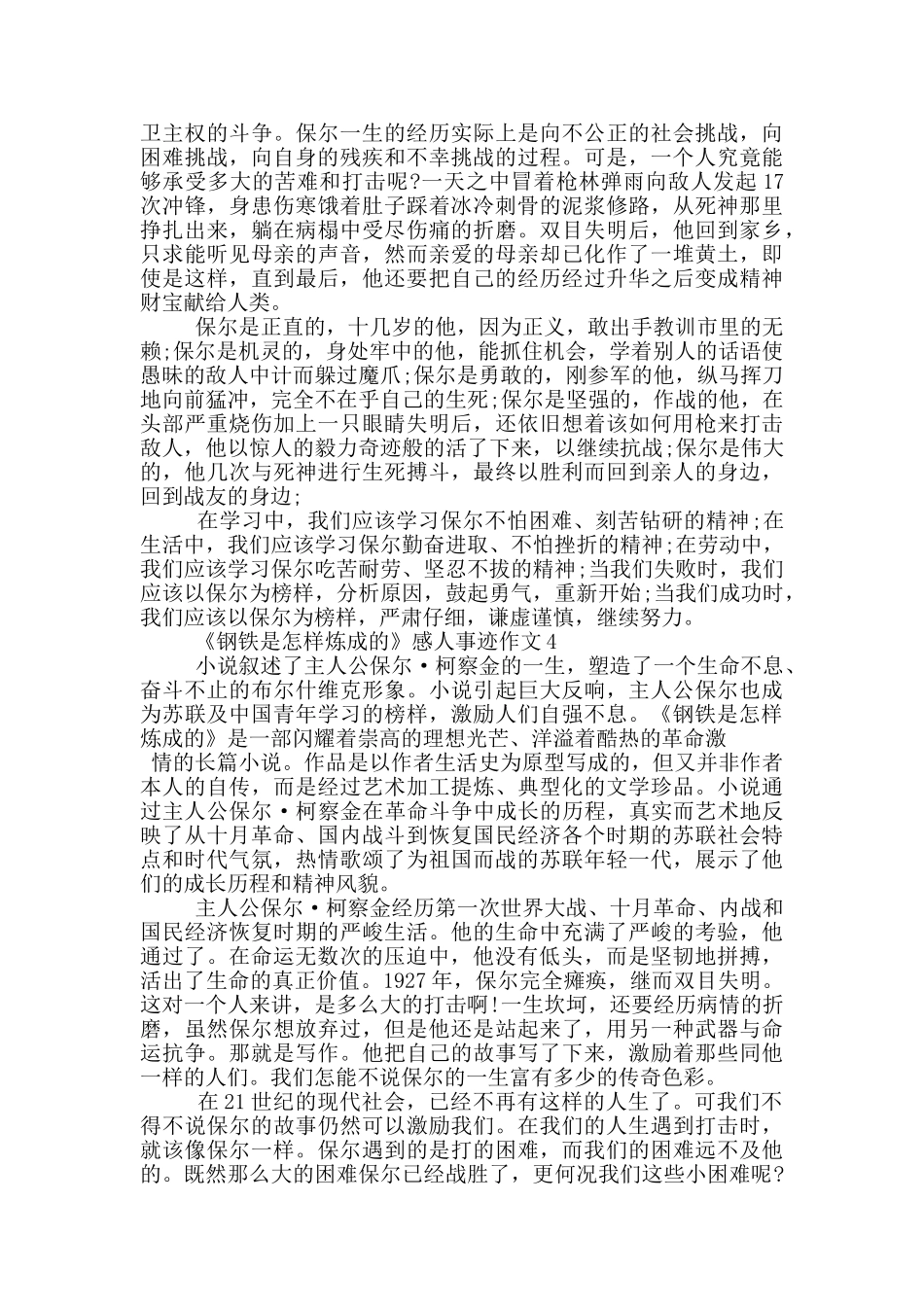 钢铁是怎样炼成的感动的事迹900字_第3页