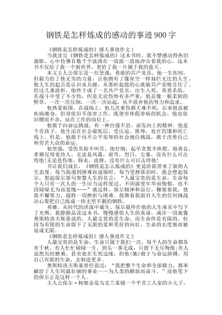 钢铁是怎样炼成的感动的事迹900字