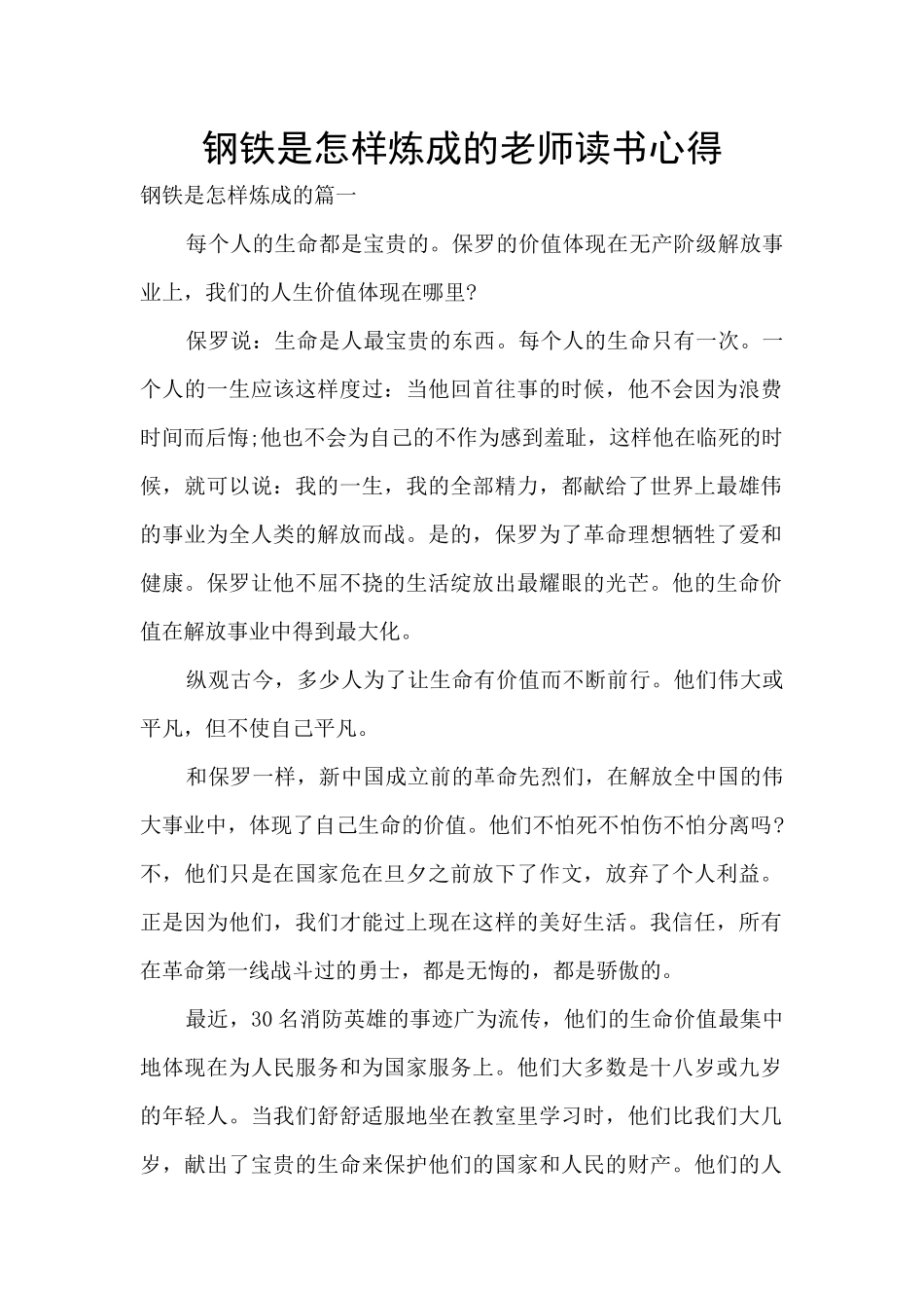 钢铁是怎样炼成的教师读书心得_第1页