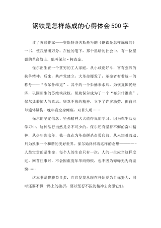 钢铁是怎样炼成的心得体会500字
