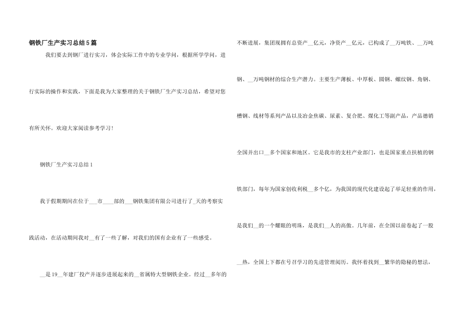 钢铁厂生产实习总结5篇_第1页