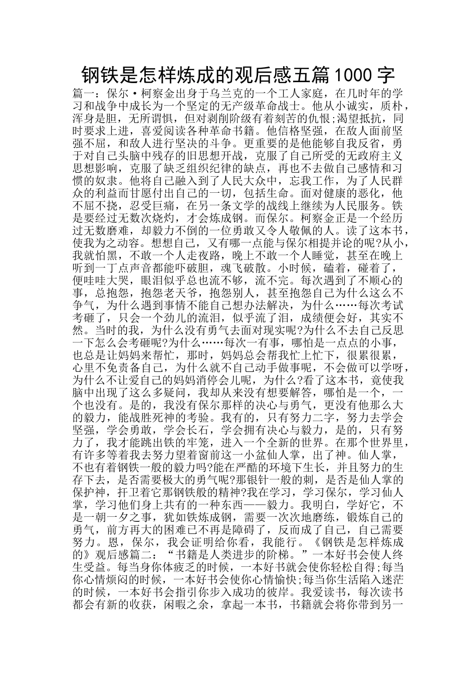 钢铁是怎样炼成的观后感五篇1000字_第1页