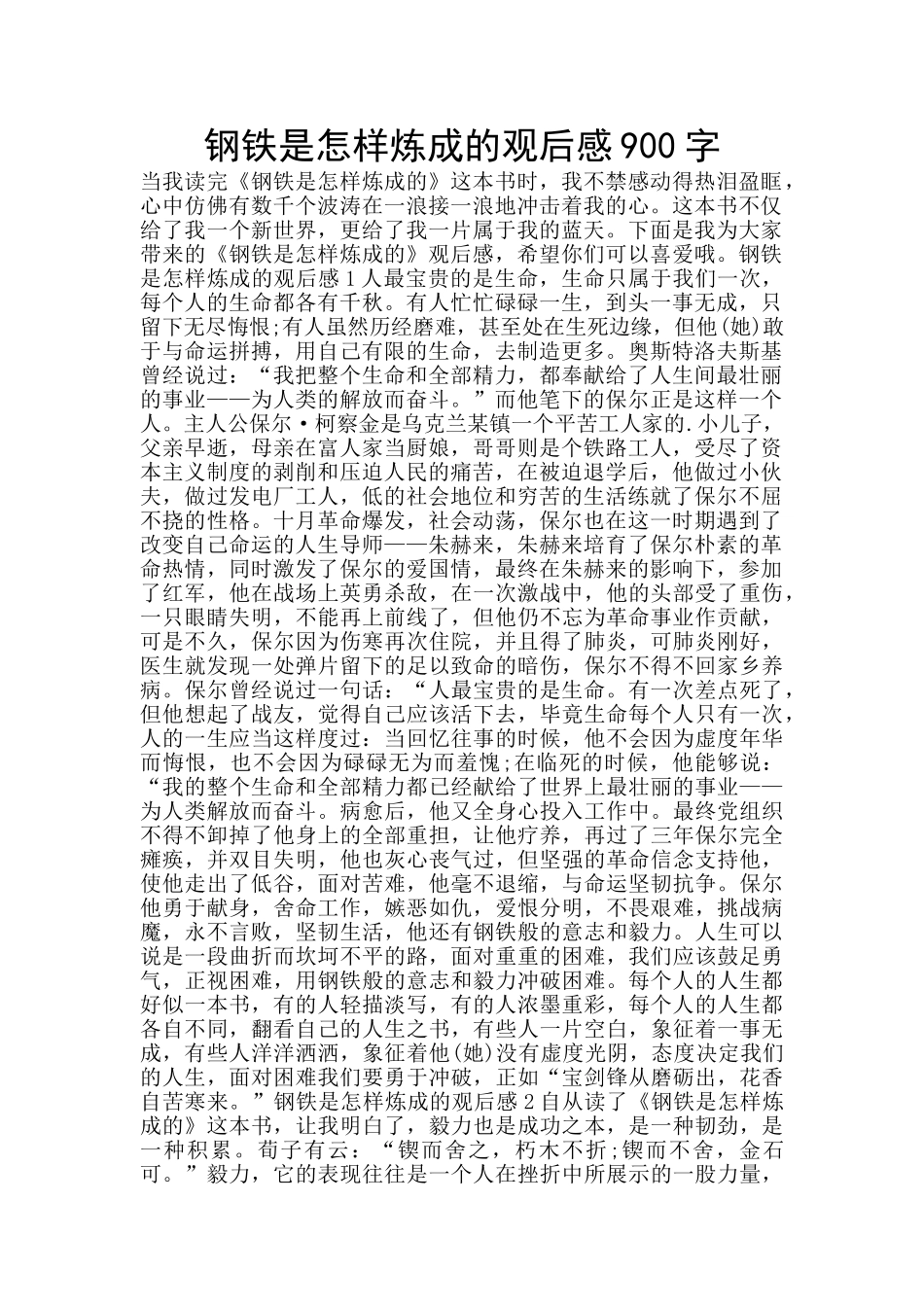 钢铁是怎样炼成的观后感900字_第1页
