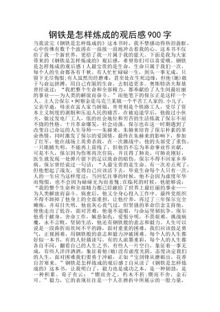 钢铁是怎样炼成的观后感900字