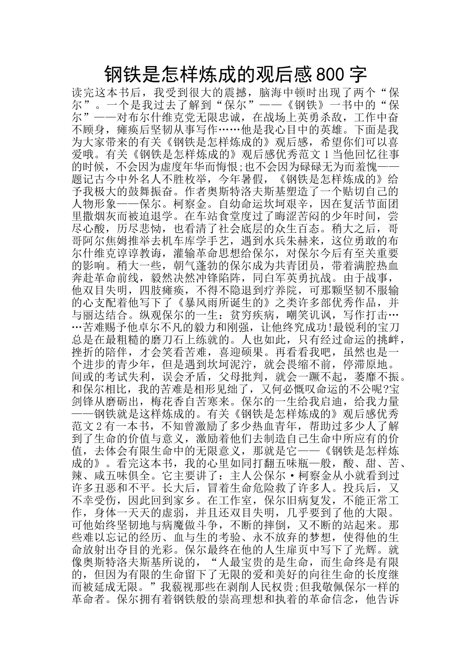 钢铁是怎样炼成的观后感800字_第1页