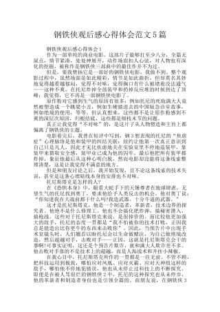 钢铁侠观后感心得体会范文5篇