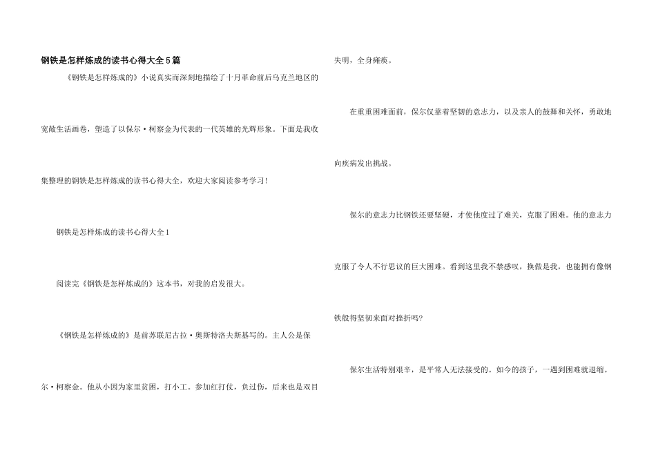 钢铁是怎样炼成的读书心得大全5篇_第1页