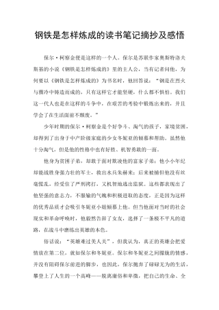 钢铁是怎样炼成的读书笔记摘抄及感悟