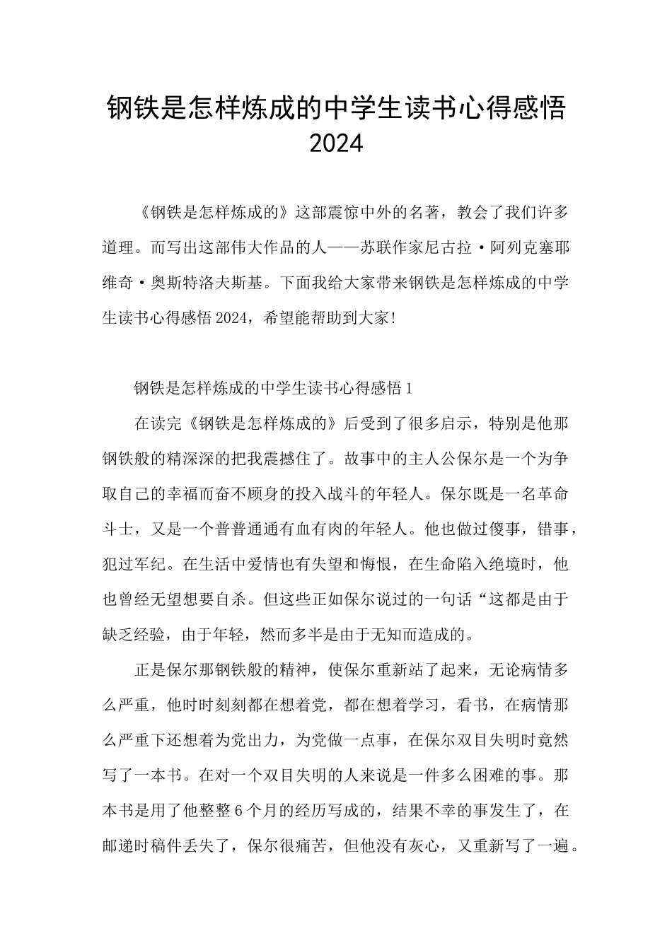 钢铁是怎样炼成的中学生读书心得感悟2024_第1页