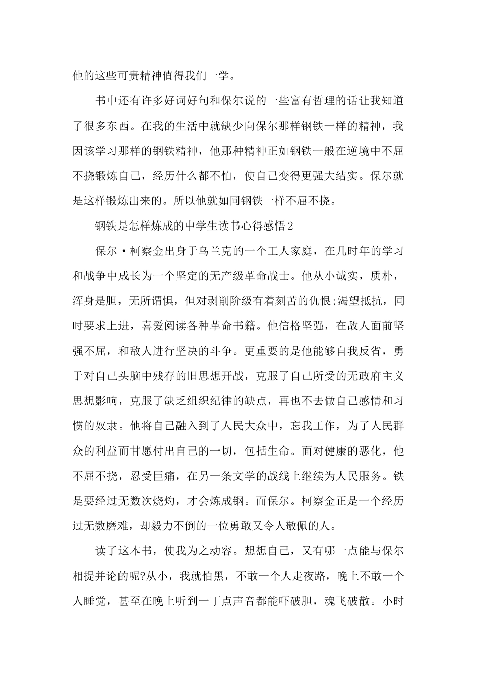 钢铁是怎样炼成的中学生读书心得感悟2024_第2页