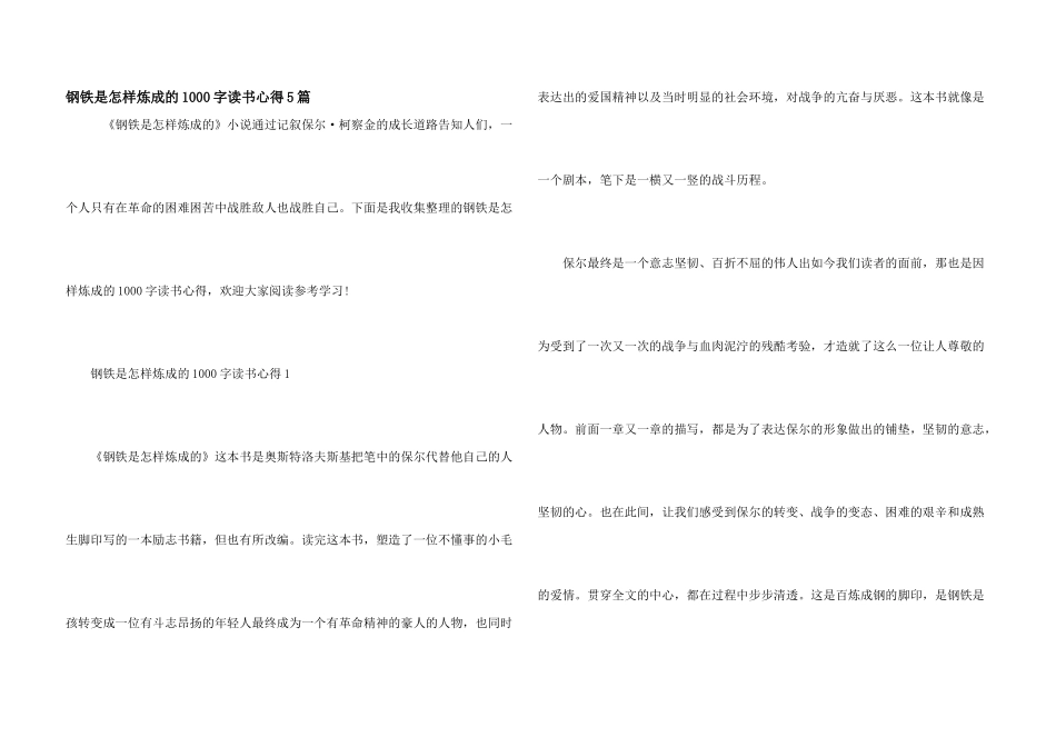 钢铁是怎样炼成的1000字读书心得5篇_第1页