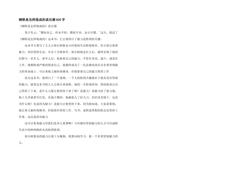 钢铁是怎样炼成的读后感600字_第1页