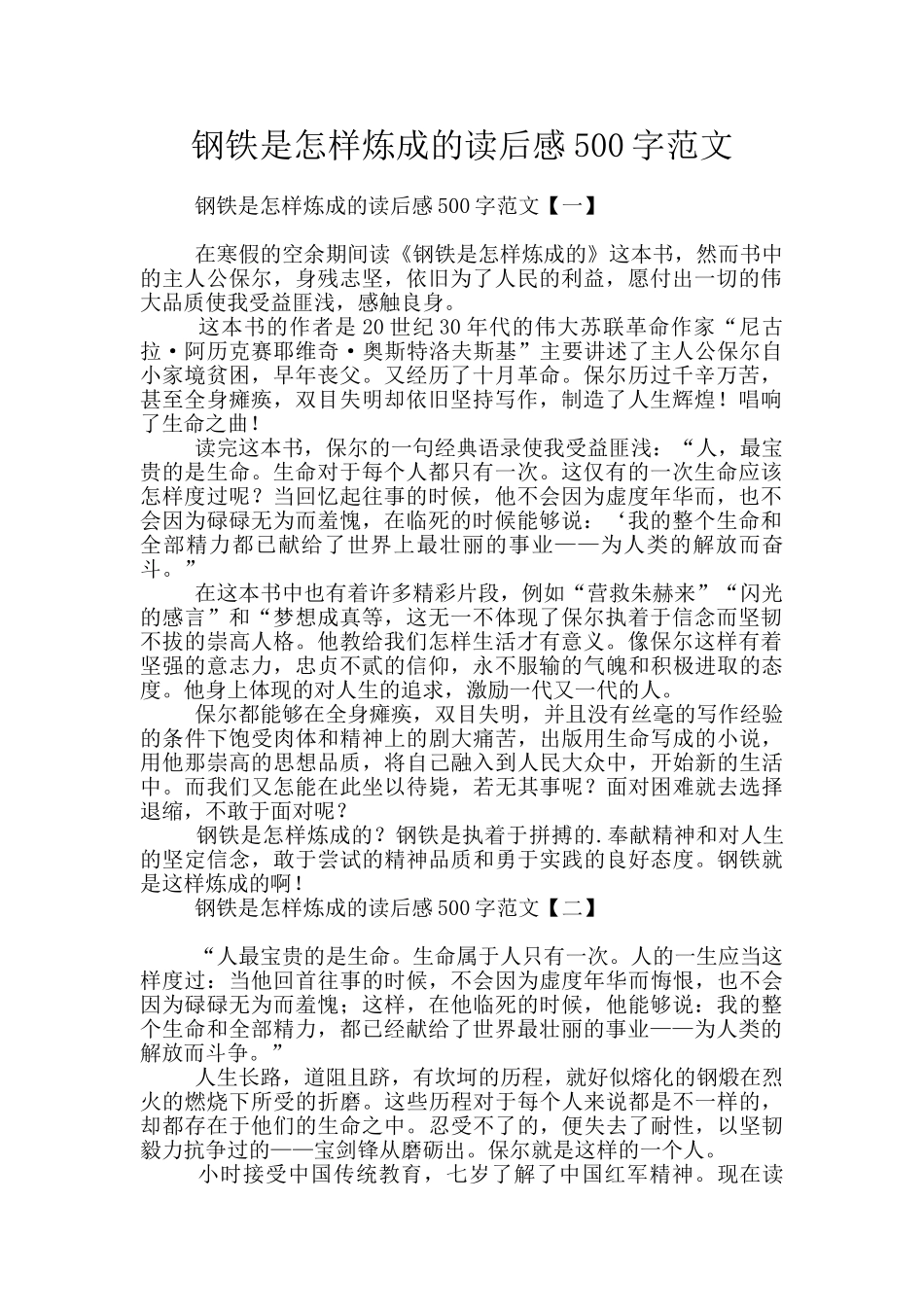 钢铁是怎样炼成的读后感500字范文_第1页