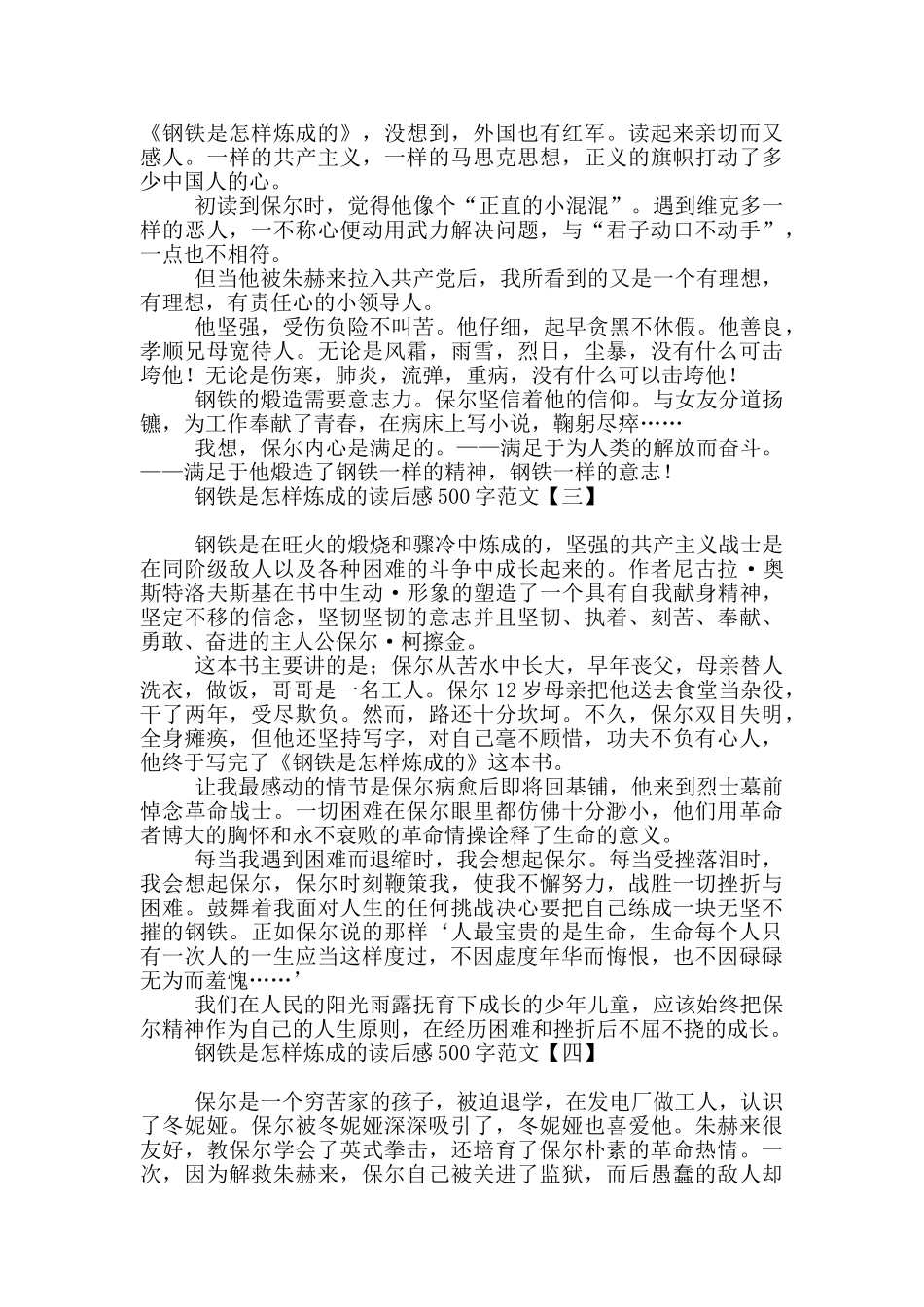 钢铁是怎样炼成的读后感500字范文_第2页