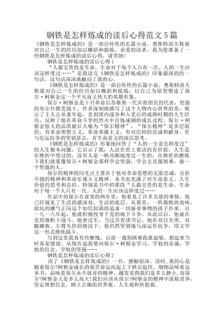 钢铁是怎样炼成的读后心得范文5篇