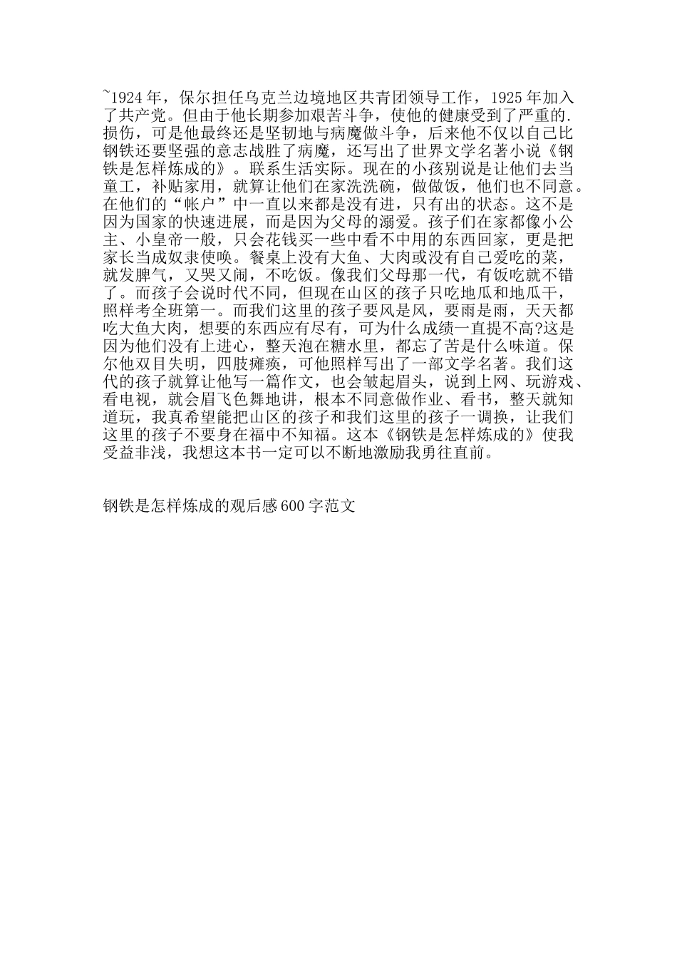 钢铁是怎样炼成的观后感600字范文_第3页