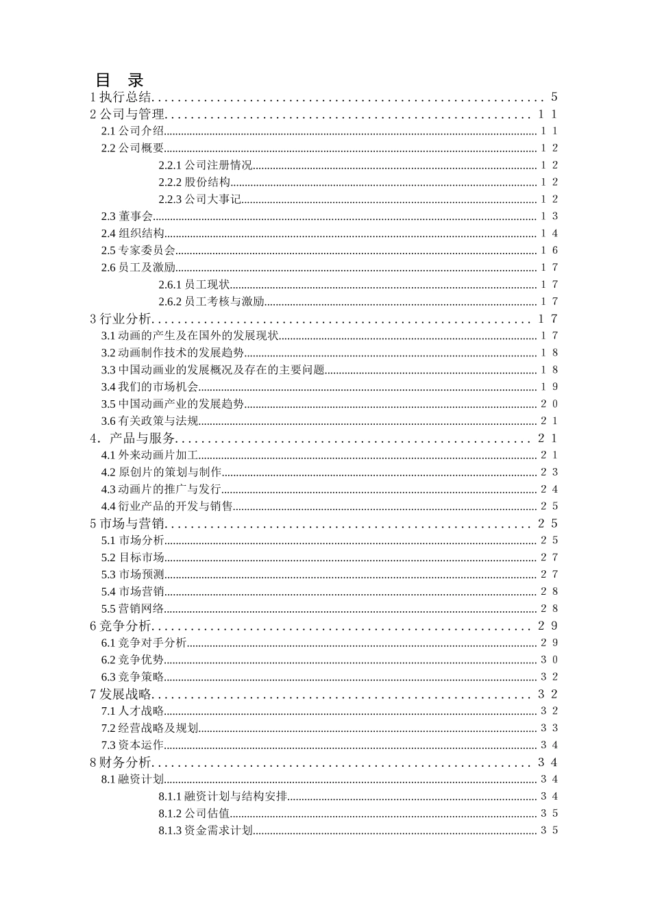 武汉江通动画制作有限公司商业计划书_第1页