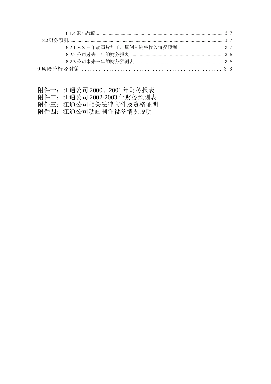 武汉江通动画制作有限公司商业计划书_第2页