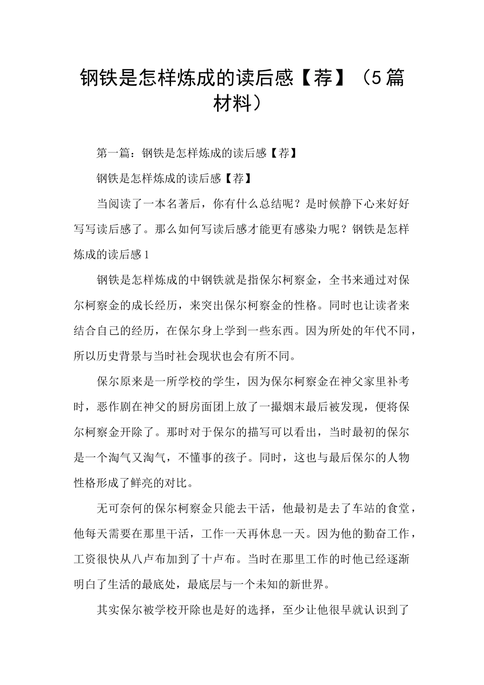 钢铁是怎样炼成的读后感【荐】_第1页