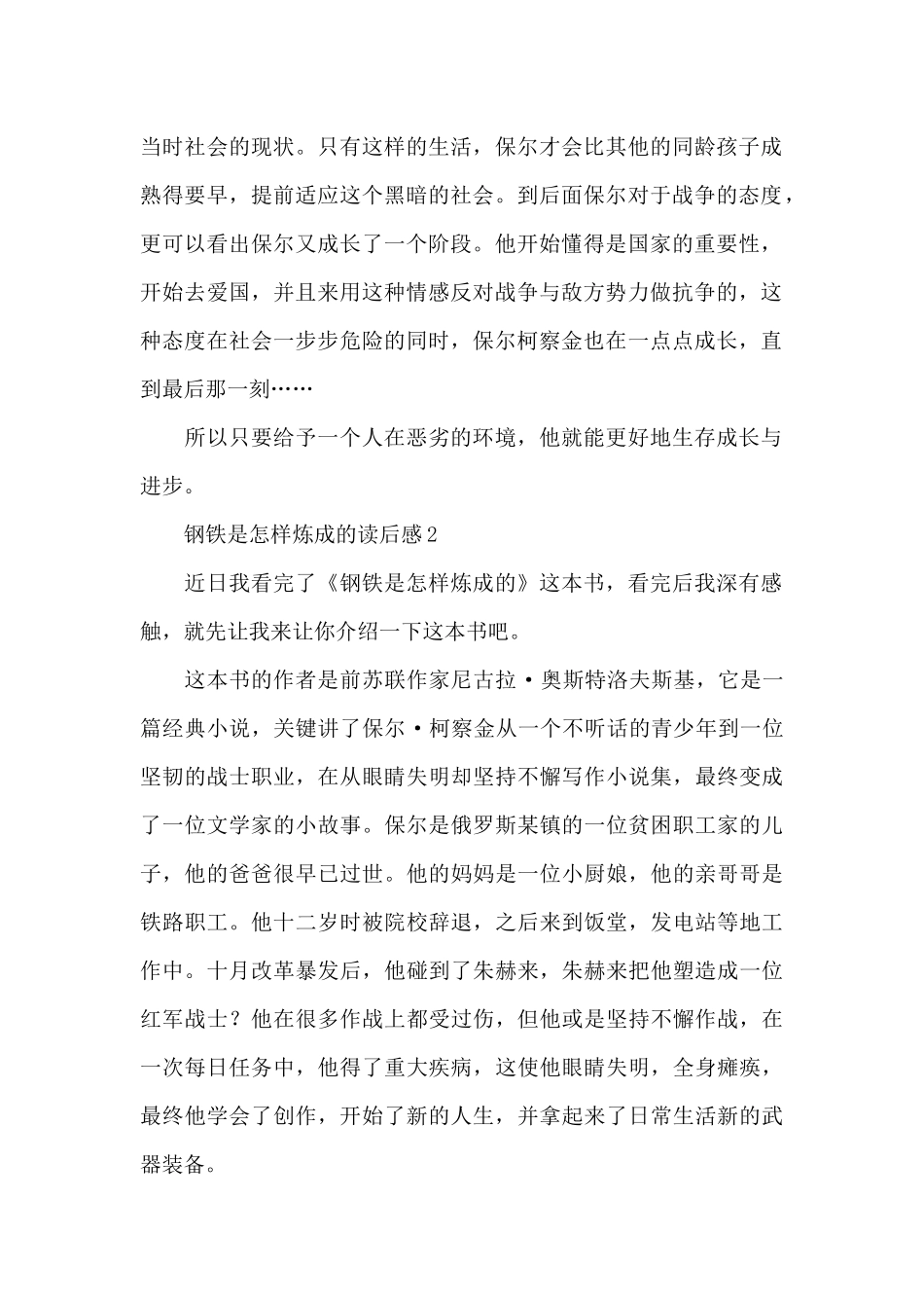 钢铁是怎样炼成的读后感【荐】_第2页