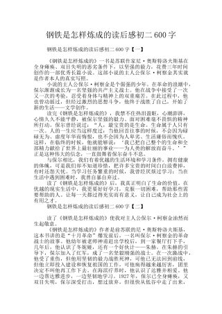 钢铁是怎样炼成的读后感初二600字