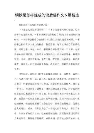 钢铁是怎样炼成的读后感作文5篇精选