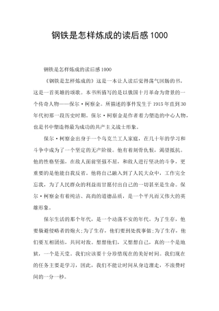 钢铁是怎样炼成的读后感1000