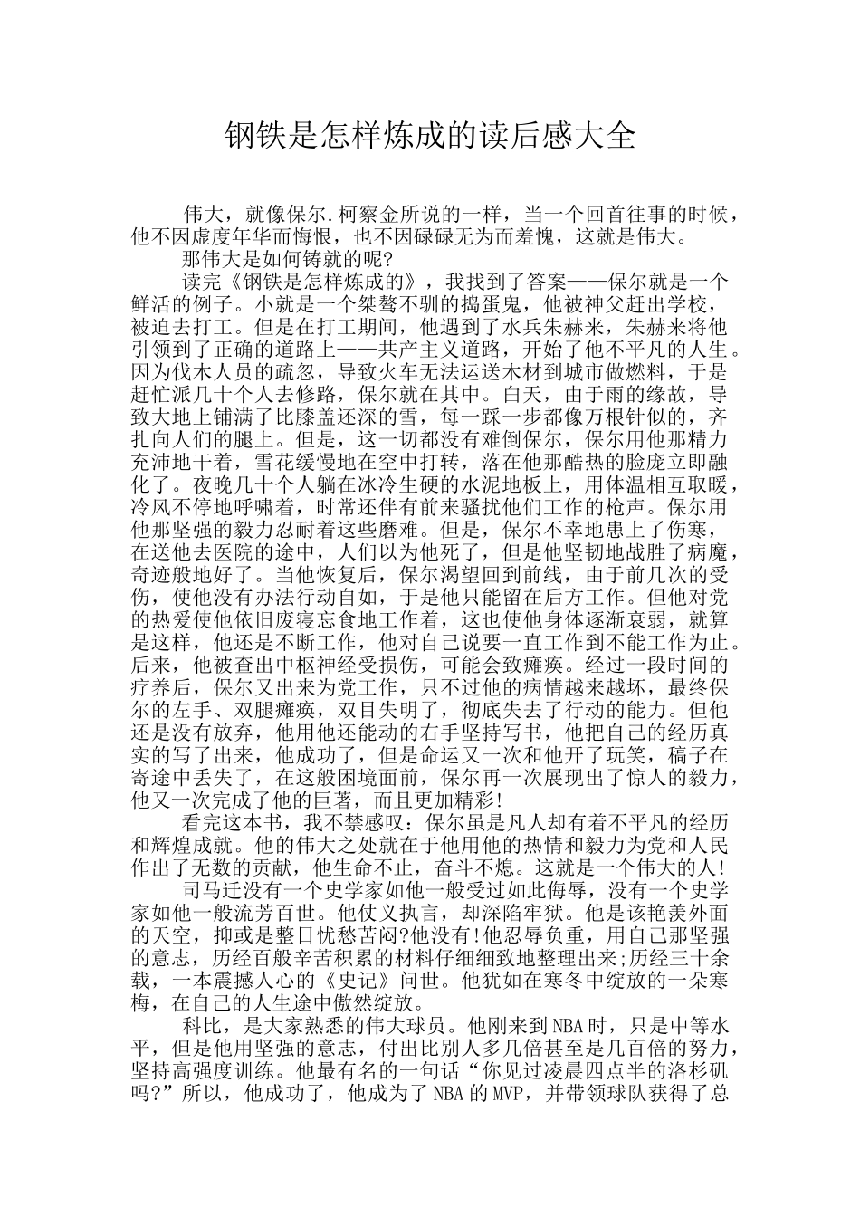 钢铁是怎样炼成的读后感大全_第1页