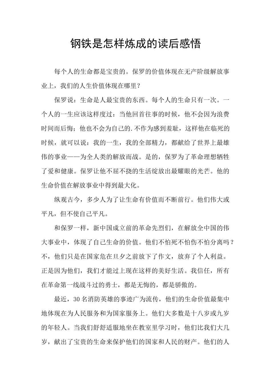 钢铁是怎样炼成的读后感悟_第1页