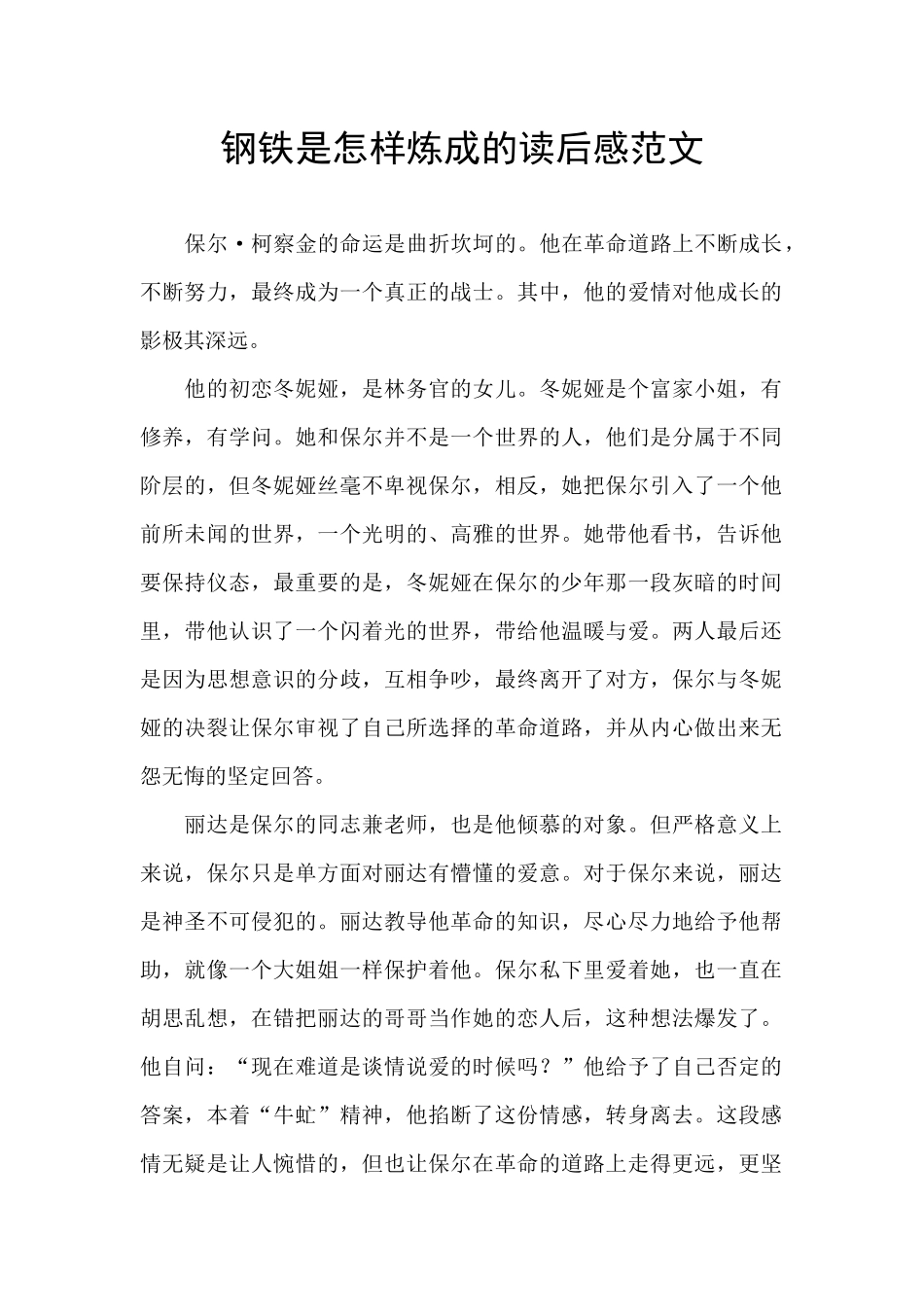 钢铁是怎样炼成的读后感范文_第1页