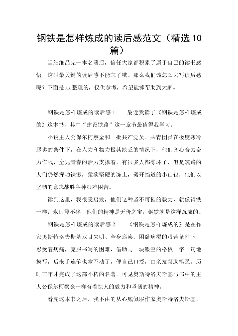钢铁是怎样炼成的读后感范文(精选10篇)_第1页