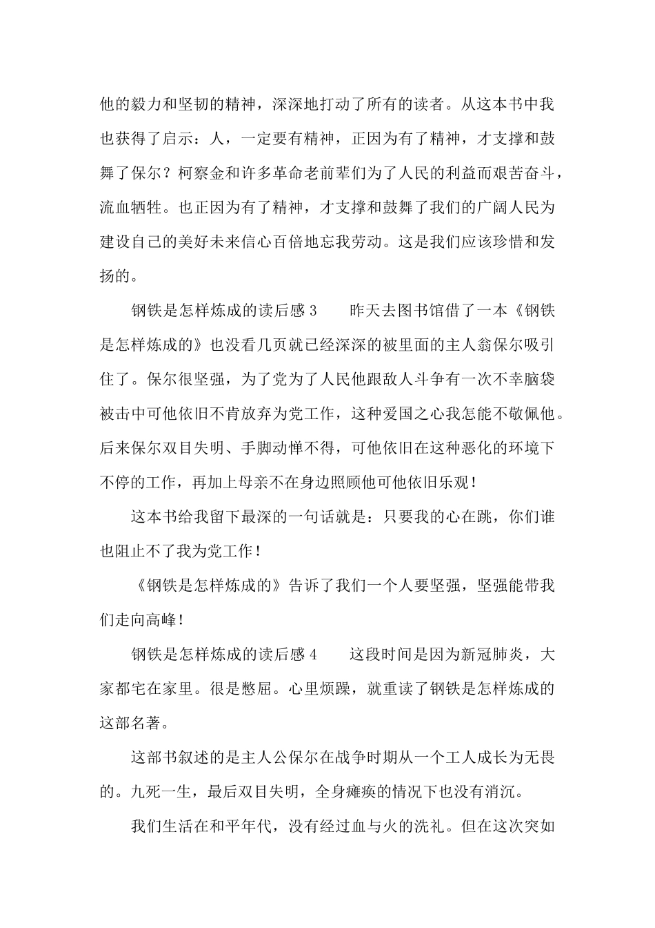 钢铁是怎样炼成的读后感范文(精选10篇)_第2页