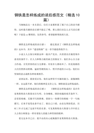 钢铁是怎样炼成的读后感范文(精选10篇)