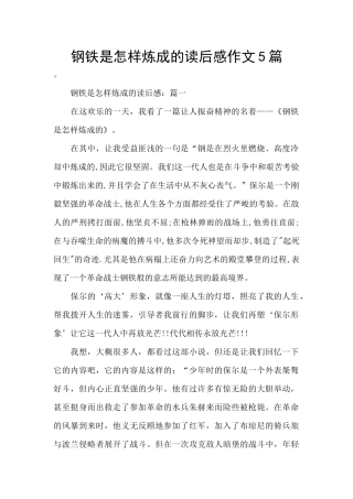 钢铁是怎样炼成的读后感作文5篇