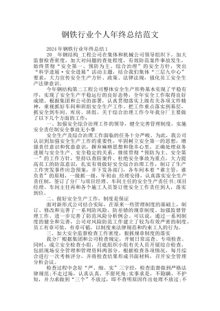 钢铁行业个人年终总结范文